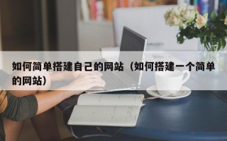 大竹如何简单搭建自己的网站（如何搭建一个简单的网站）