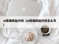 大竹ai搭建网站代码（ai搭建网站代码怎么写）