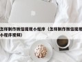大竹怎样制作微信提现小程序（怎样制作微信提现小程序视频）