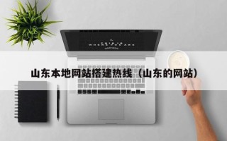 大竹山东本地网站搭建热线（山东的网站）