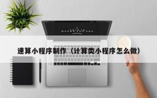 大竹速算小程序制作（计算类小程序怎么做）