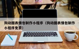 大竹狗动图表情包制作小程序（狗动图表情包制作小程序免费）