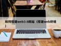 大竹如何搭建web3.0网站（搭建web环境）