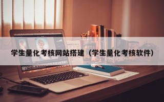大竹学生量化考核网站搭建（学生量化考核软件）
