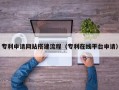 大竹专利申请网站搭建流程（专利在线平台申请）