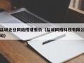 大竹盐城企业网站搭建报价（盐城网络科技有限公司）