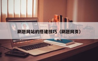 大竹刷题网站的搭建技巧（刷题网页）