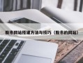 大竹股市网站搭建方法与技巧（股市的网站）