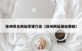 大竹徐州综合网站搭建行业（徐州网站建站模板）