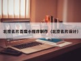 大竹北京名片百度小程序制作（北京名片设计）