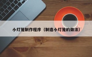 大竹小灯笼制作程序（制造小灯笼的做法）