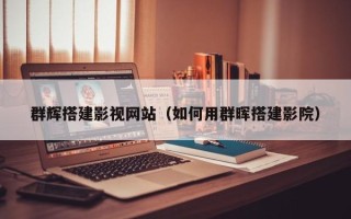 大竹群辉搭建影视网站（如何用群晖搭建影院）